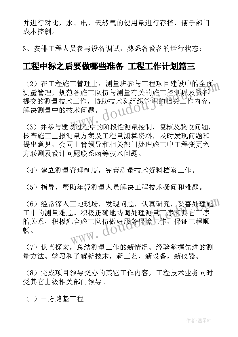 2023年工程中标之后要做哪些准备 工程工作计划(优质6篇)