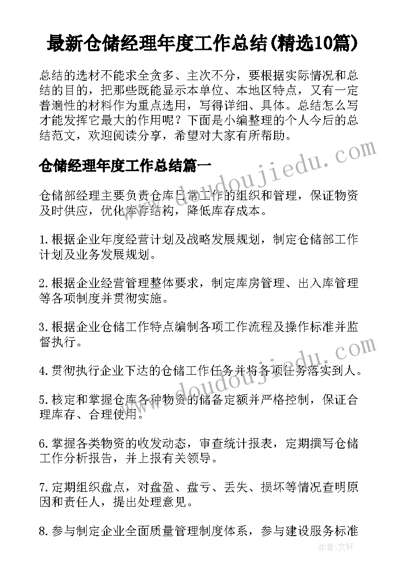 最新仓储经理年度工作总结(精选10篇)