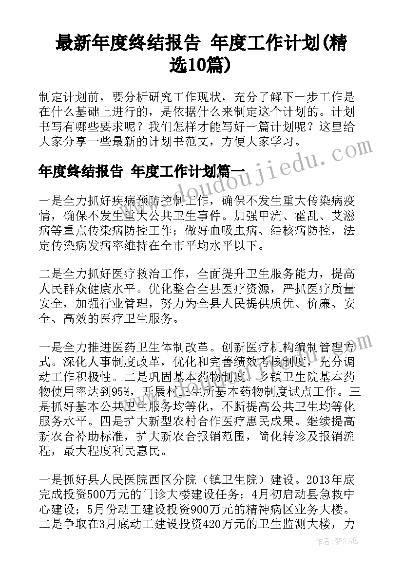 最新年度终结报告 年度工作计划(精选10篇)