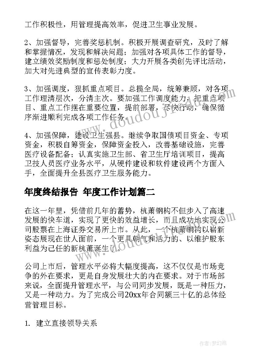 最新年度终结报告 年度工作计划(精选10篇)