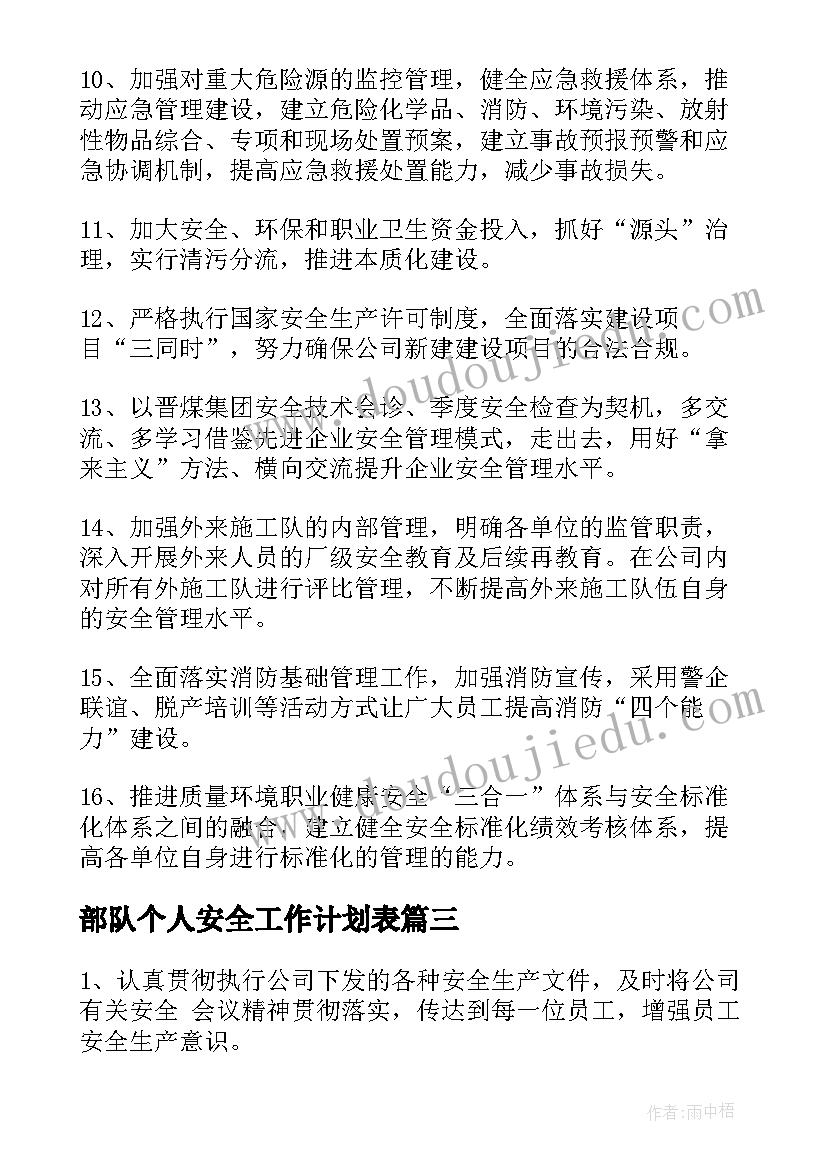 最新部队个人安全工作计划表(精选6篇)