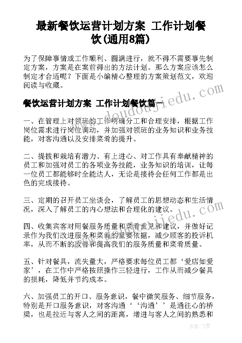 最新餐饮运营计划方案 工作计划餐饮(通用8篇)