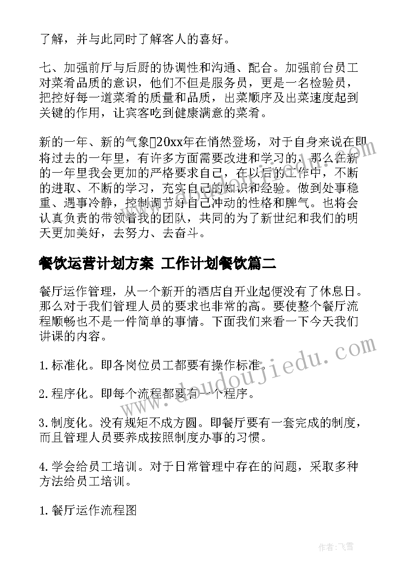 最新餐饮运营计划方案 工作计划餐饮(通用8篇)