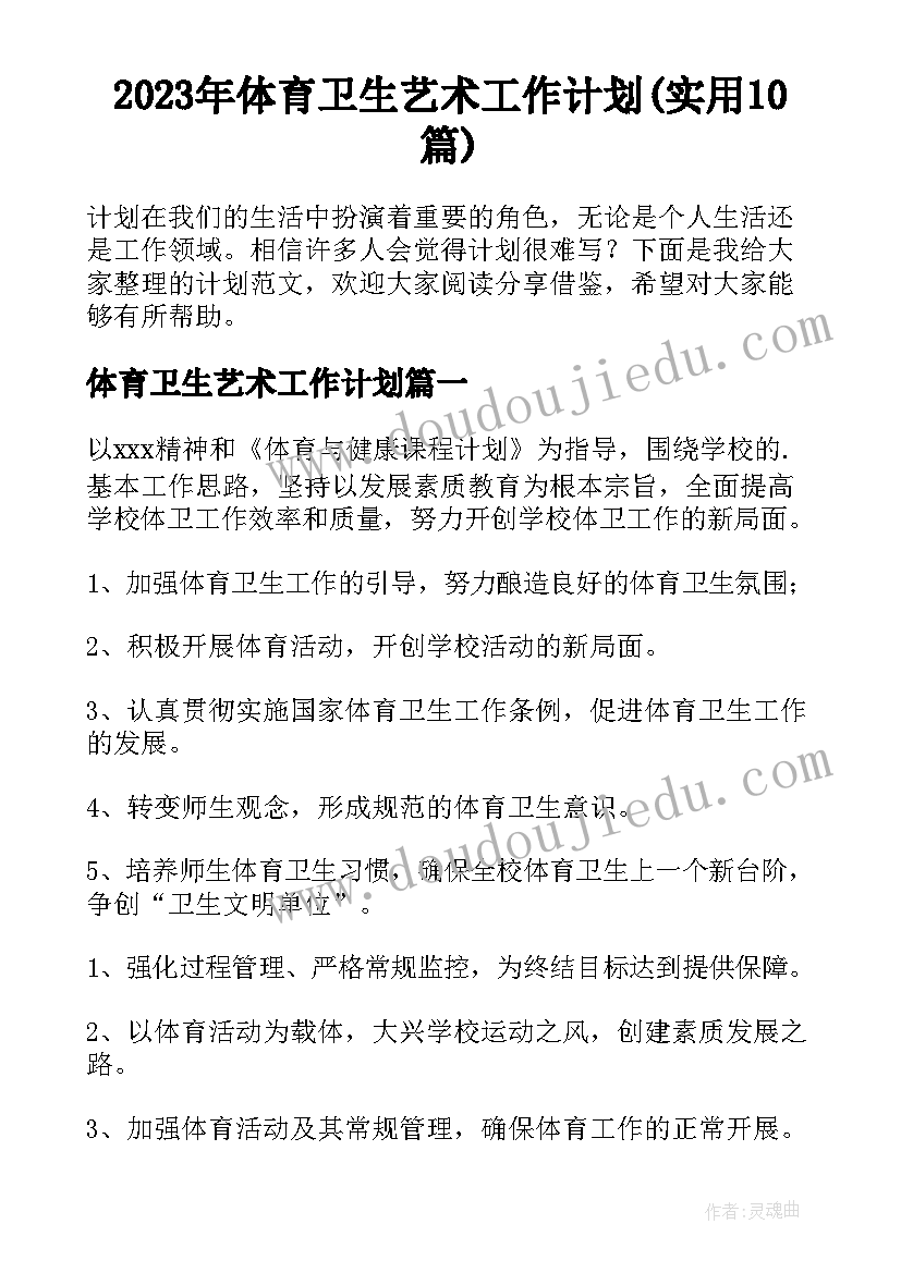 2023年体育卫生艺术工作计划(实用10篇)