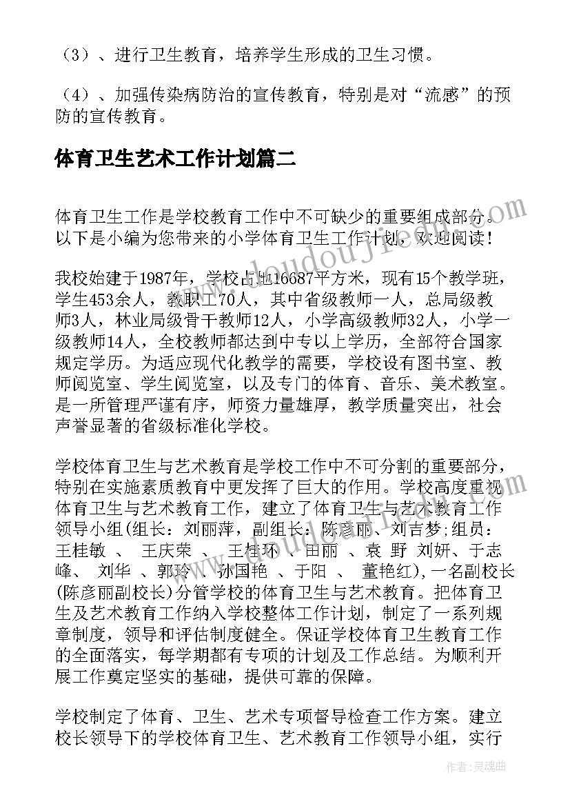 2023年体育卫生艺术工作计划(实用10篇)