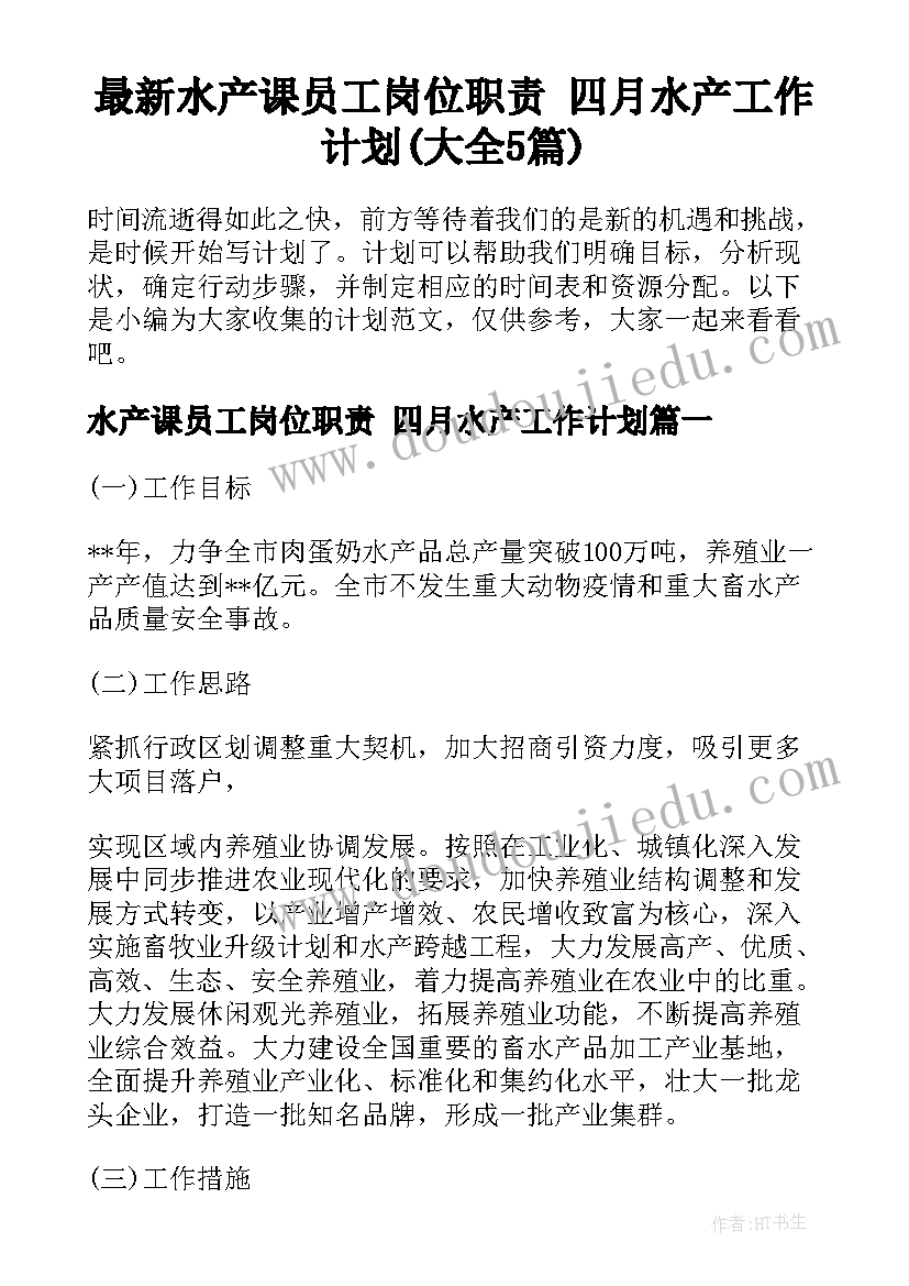 最新水产课员工岗位职责 四月水产工作计划(大全5篇)