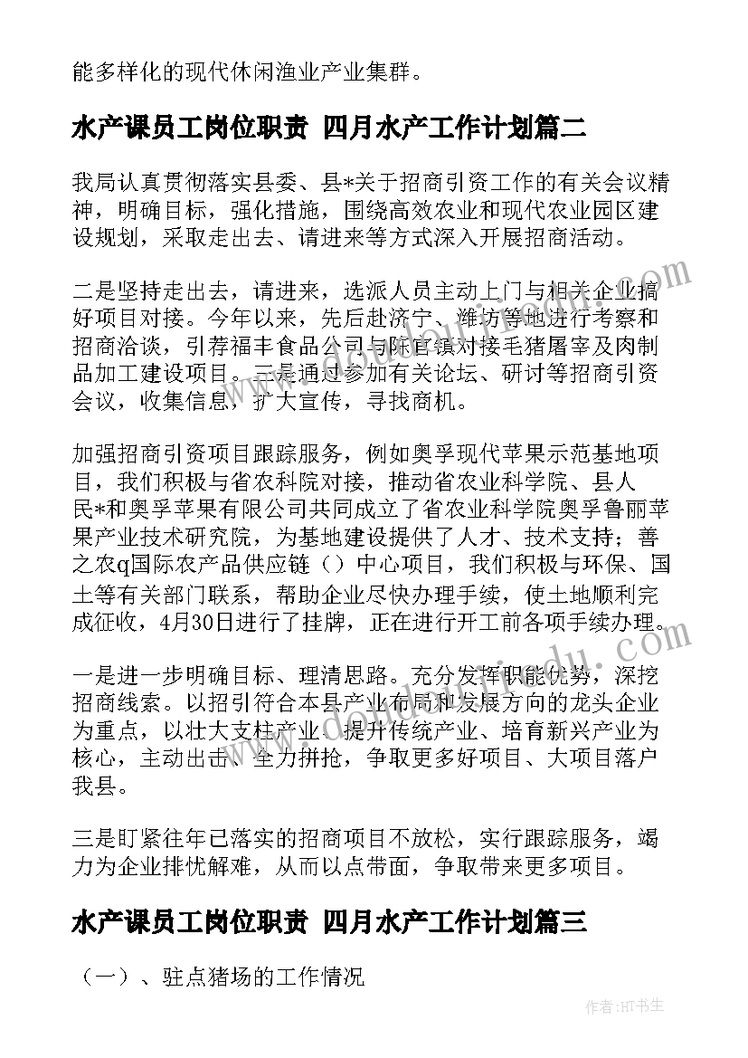 最新水产课员工岗位职责 四月水产工作计划(大全5篇)