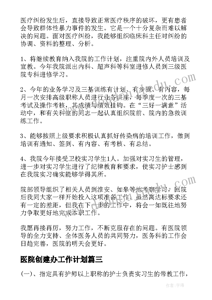 最新医院创建办工作计划(精选9篇)