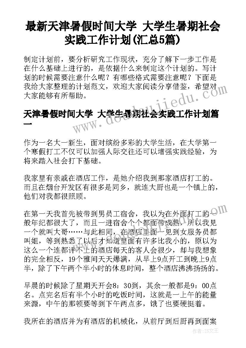 最新天津暑假时间大学 大学生暑期社会实践工作计划(汇总5篇)