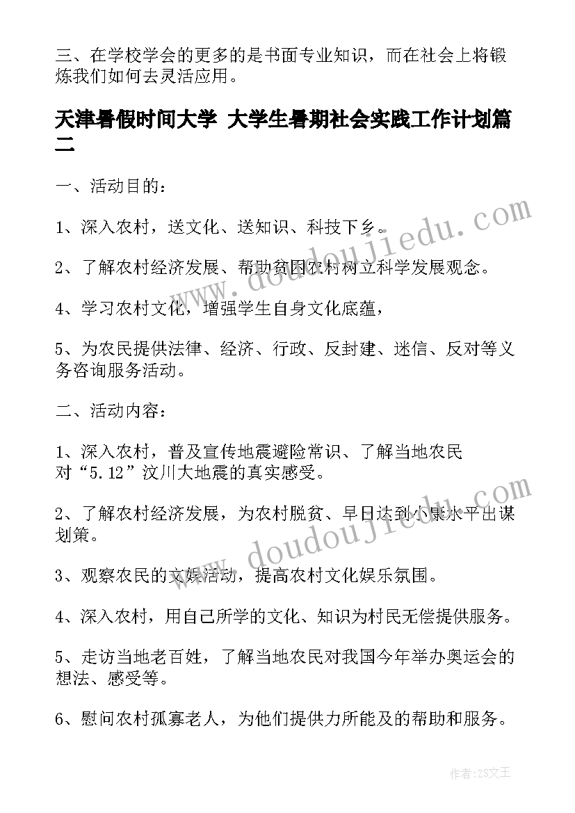 最新天津暑假时间大学 大学生暑期社会实践工作计划(汇总5篇)