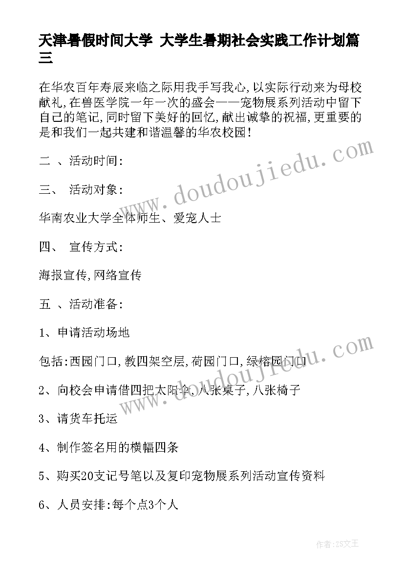 最新天津暑假时间大学 大学生暑期社会实践工作计划(汇总5篇)