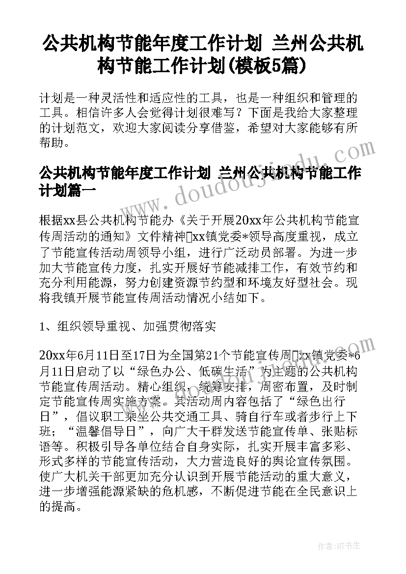 公共机构节能年度工作计划 兰州公共机构节能工作计划(模板5篇)