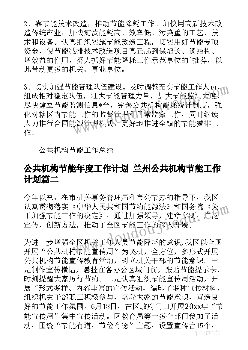 公共机构节能年度工作计划 兰州公共机构节能工作计划(模板5篇)