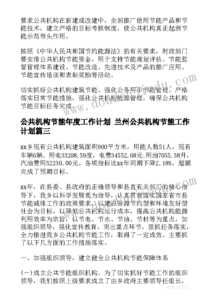 公共机构节能年度工作计划 兰州公共机构节能工作计划(模板5篇)