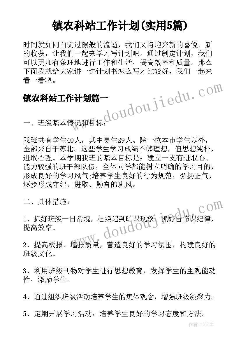 镇农科站工作计划(实用5篇)