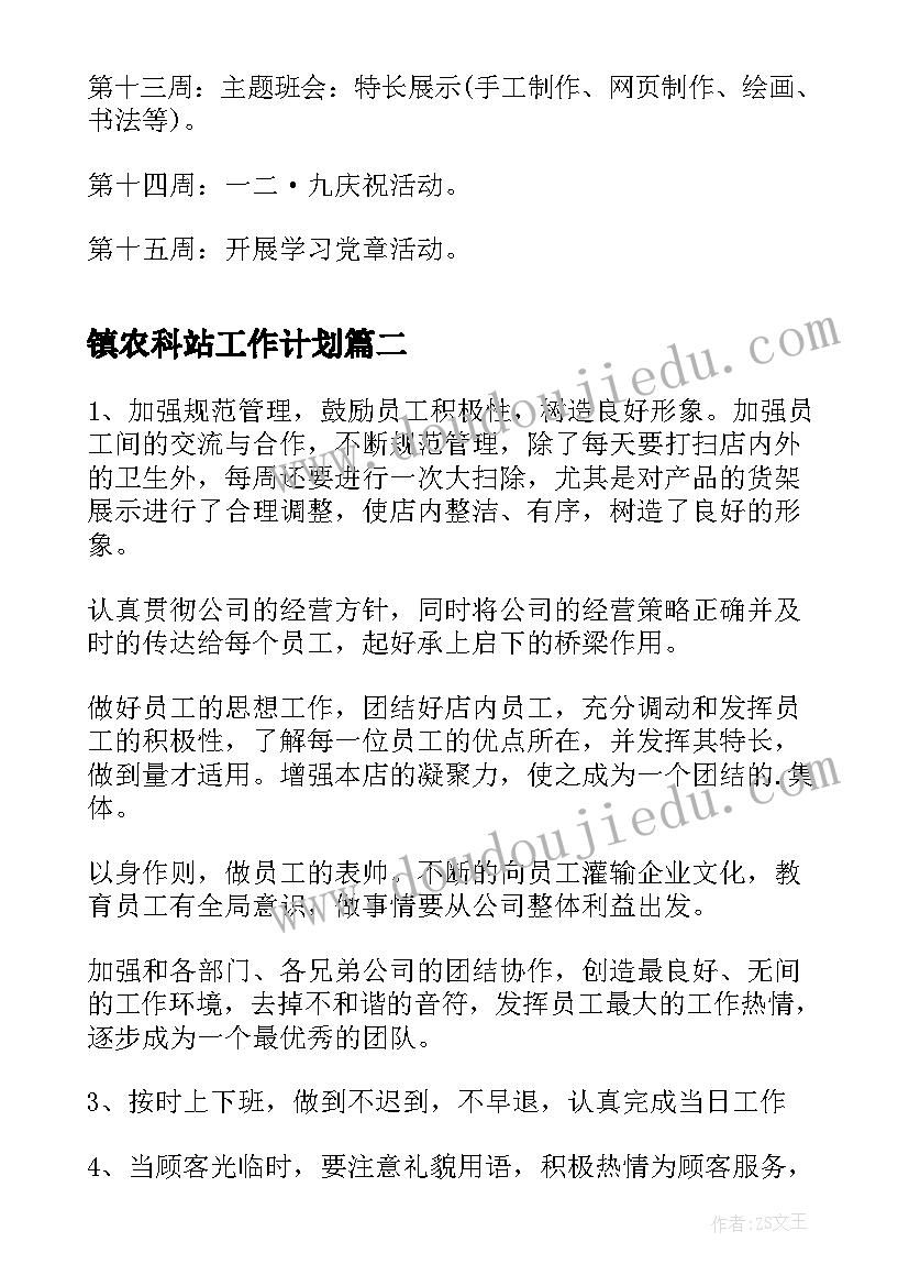 镇农科站工作计划(实用5篇)