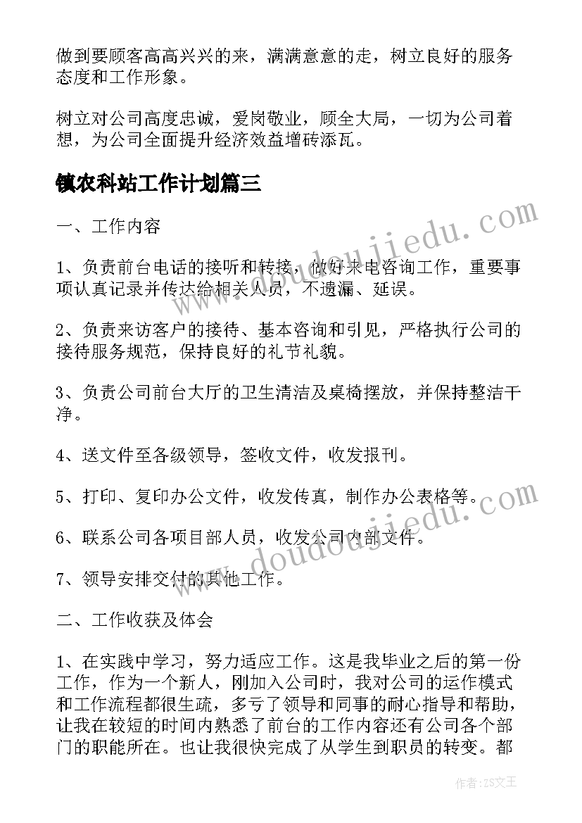 镇农科站工作计划(实用5篇)