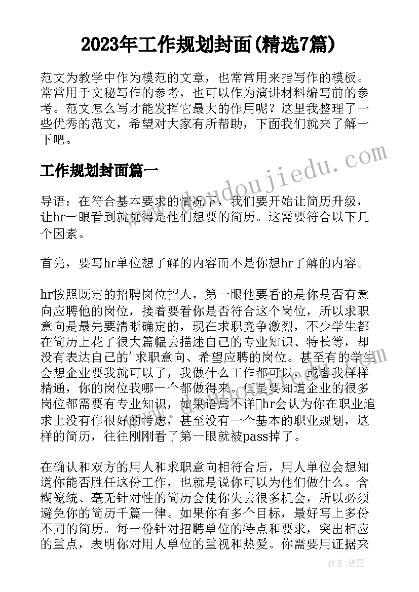 2023年工作规划封面(精选7篇)