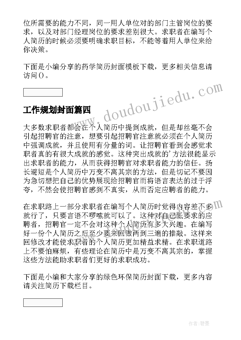 2023年工作规划封面(精选7篇)