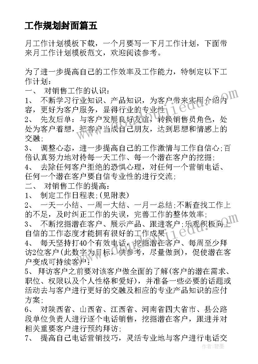 2023年工作规划封面(精选7篇)