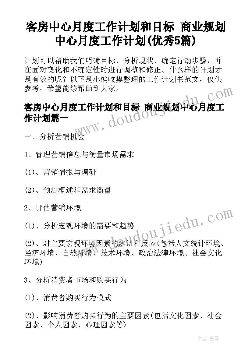 客房中心月度工作计划和目标 商业规划中心月度工作计划(优秀5篇)