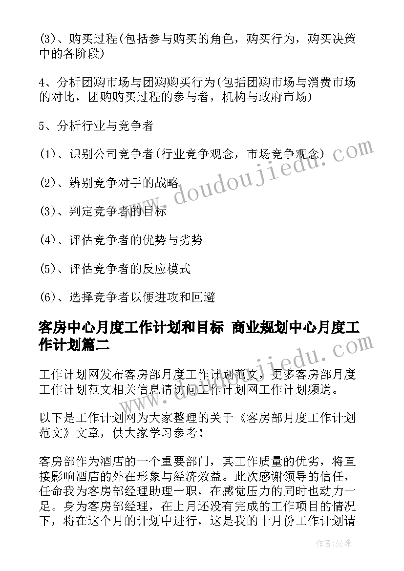 客房中心月度工作计划和目标 商业规划中心月度工作计划(优秀5篇)