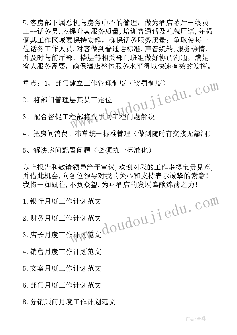 客房中心月度工作计划和目标 商业规划中心月度工作计划(优秀5篇)