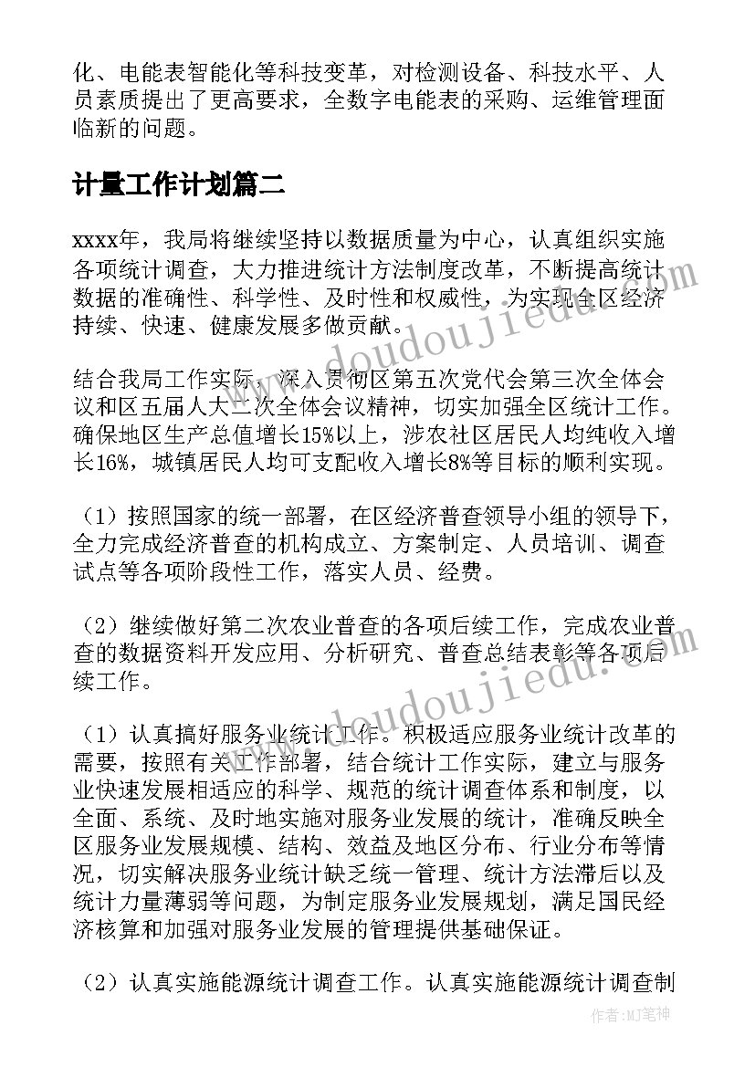 计量工作计划(大全5篇)