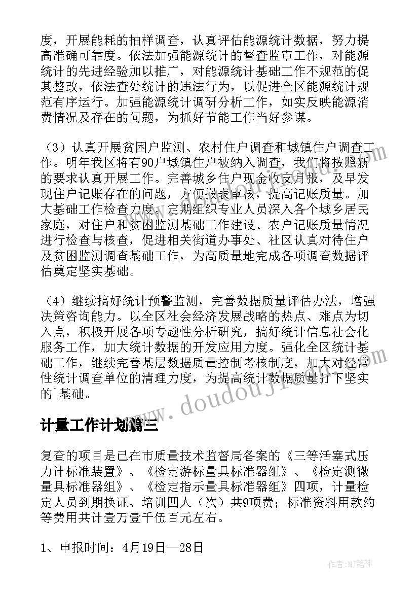 计量工作计划(大全5篇)