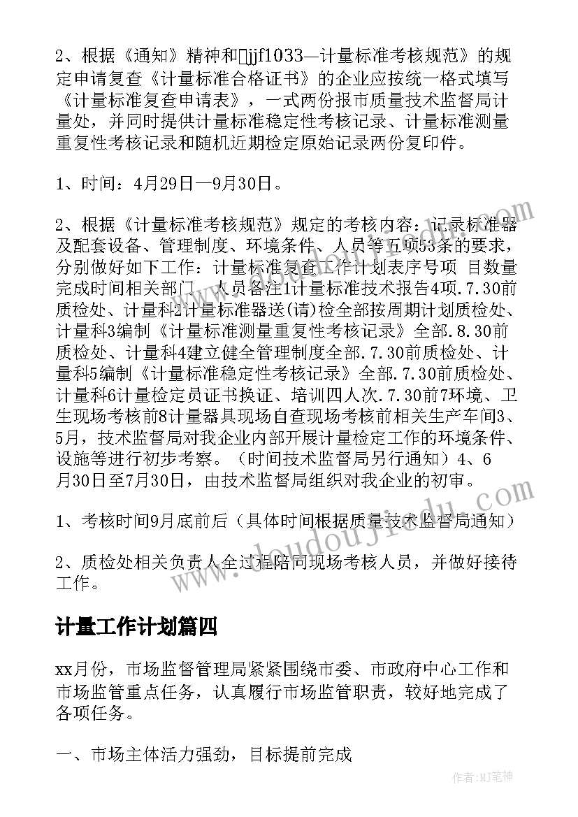 计量工作计划(大全5篇)