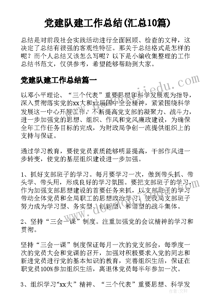 党建队建工作总结(汇总10篇)