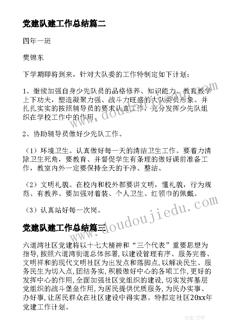 党建队建工作总结(汇总10篇)