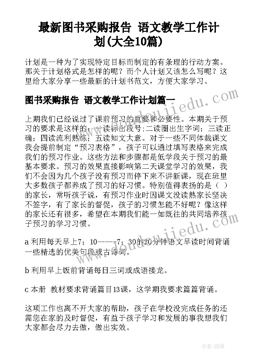 最新图书采购报告 语文教学工作计划(大全10篇)