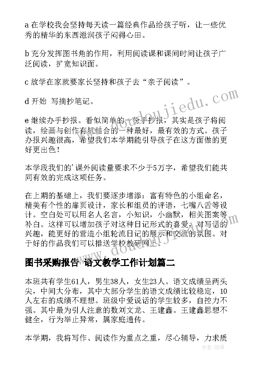 最新图书采购报告 语文教学工作计划(大全10篇)