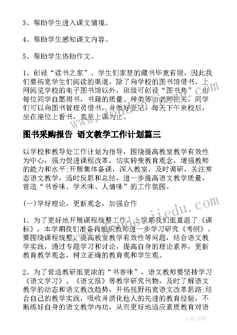 最新图书采购报告 语文教学工作计划(大全10篇)