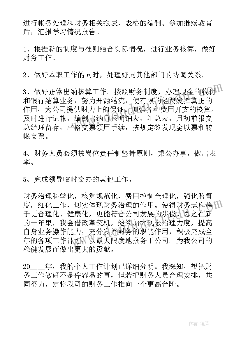 2023年人员调整工作安排通知 财务人员工作计划(实用6篇)