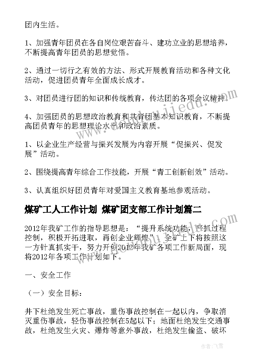 煤矿工人工作计划 煤矿团支部工作计划(优秀5篇)