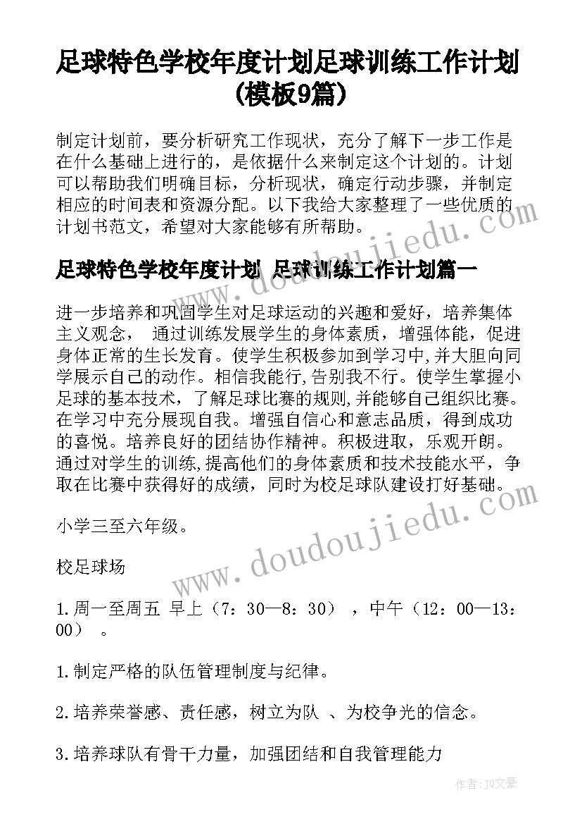 足球特色学校年度计划 足球训练工作计划(模板9篇)