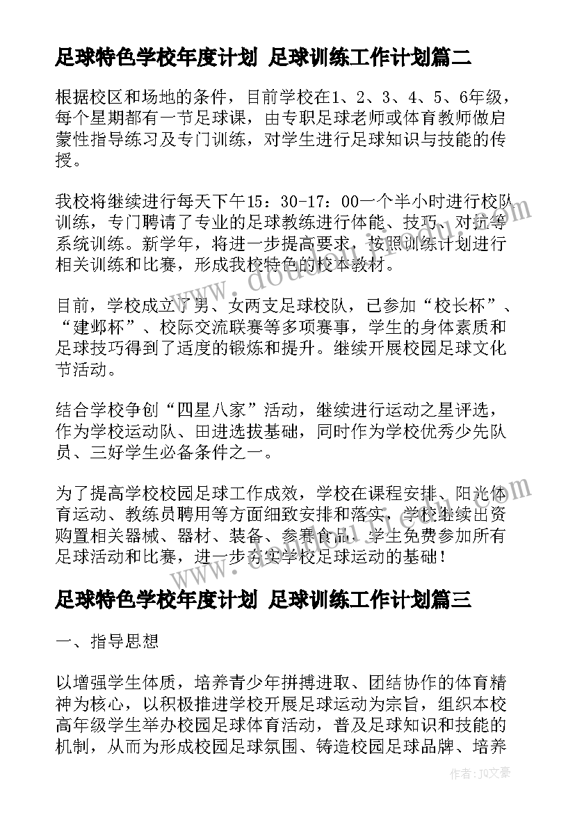 足球特色学校年度计划 足球训练工作计划(模板9篇)