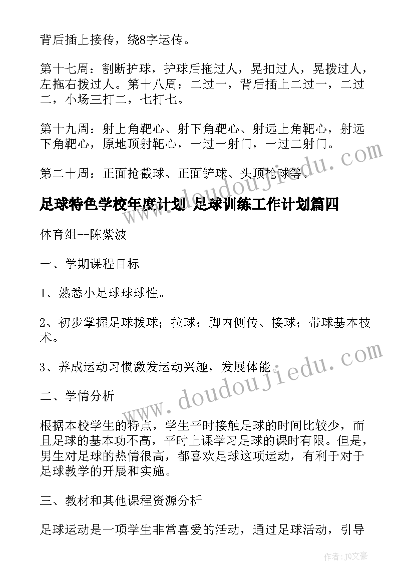 足球特色学校年度计划 足球训练工作计划(模板9篇)