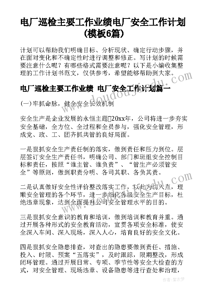 电厂巡检主要工作业绩 电厂安全工作计划(模板6篇)