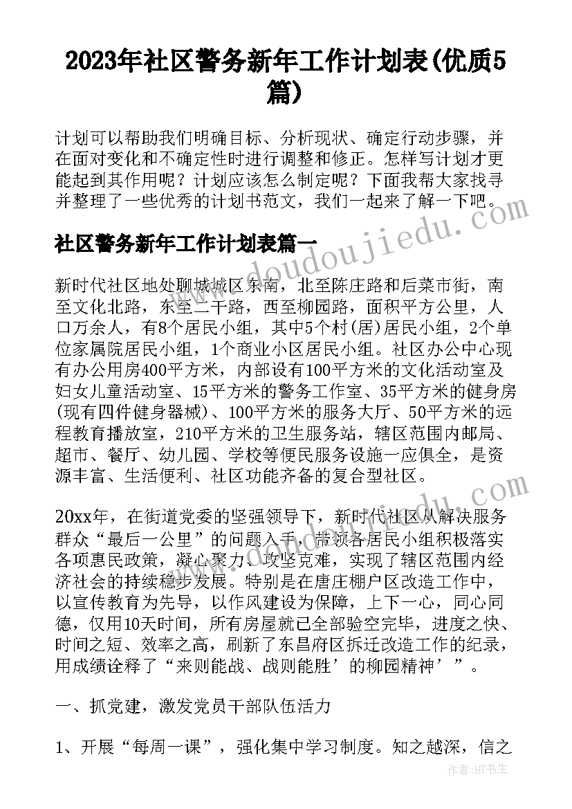 2023年社区警务新年工作计划表(优质5篇)