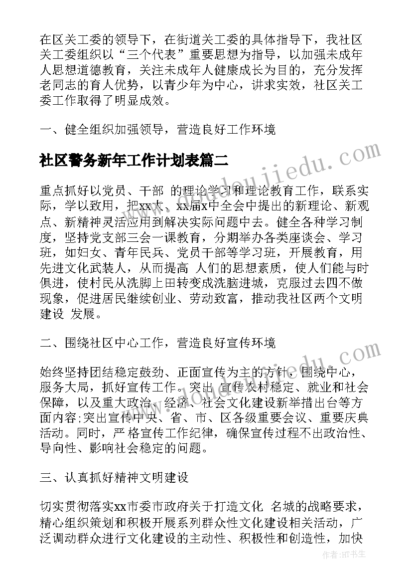 2023年社区警务新年工作计划表(优质5篇)