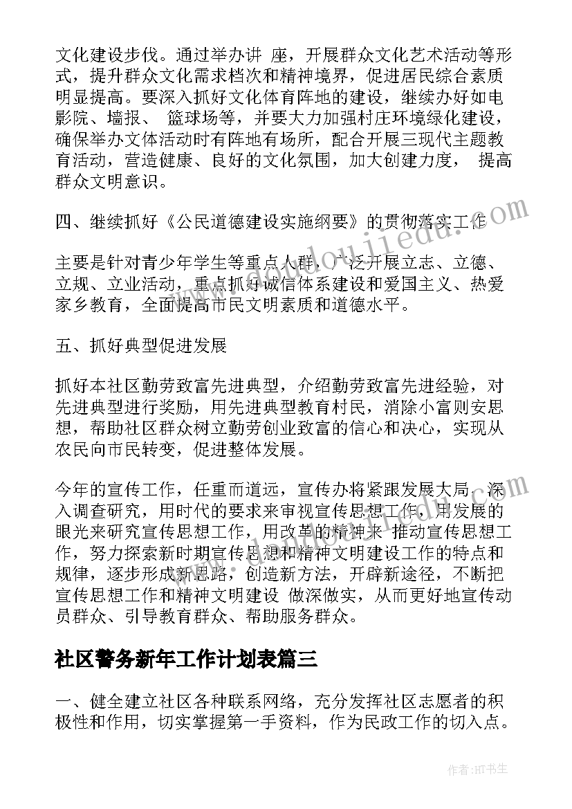 2023年社区警务新年工作计划表(优质5篇)