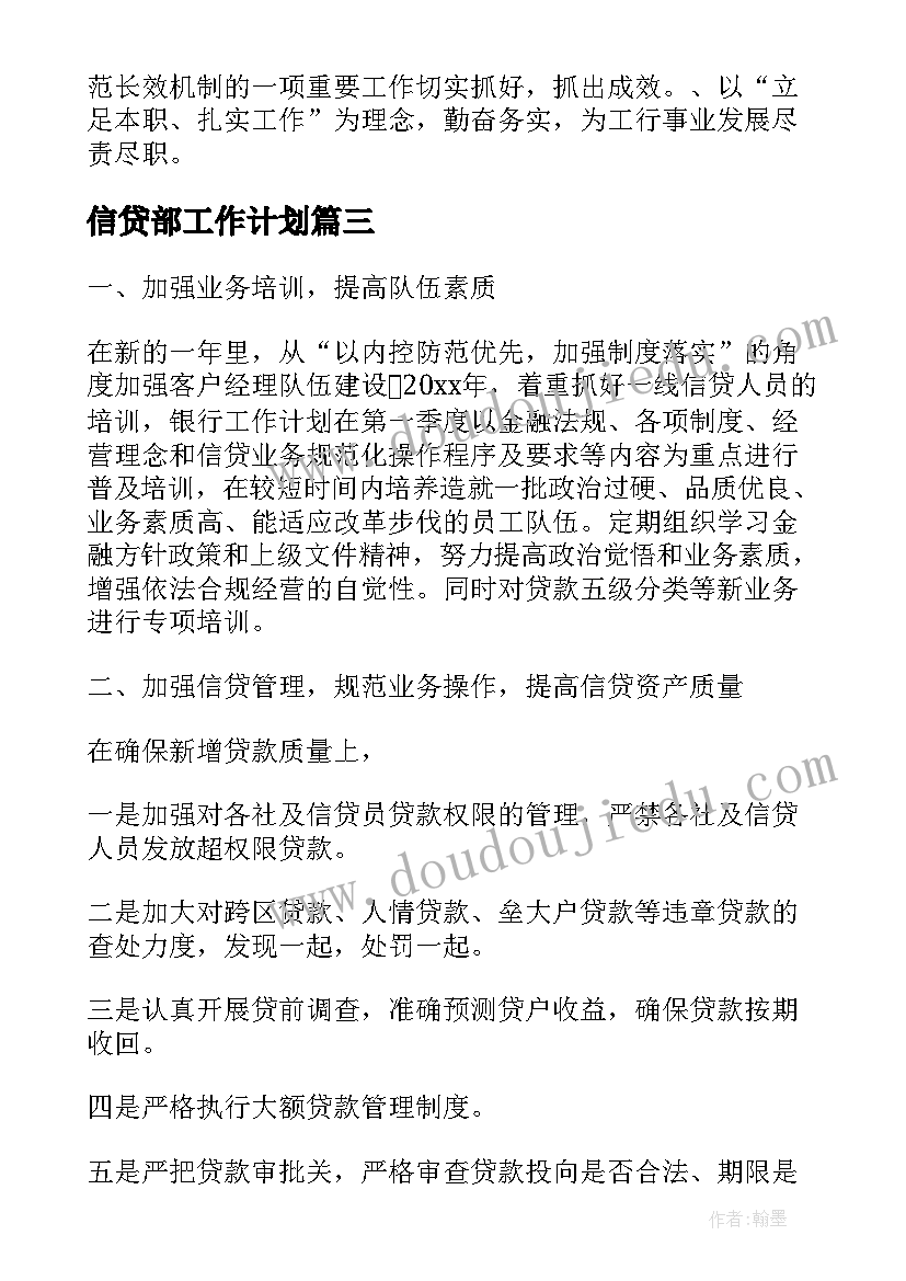 信贷部工作计划(通用8篇)