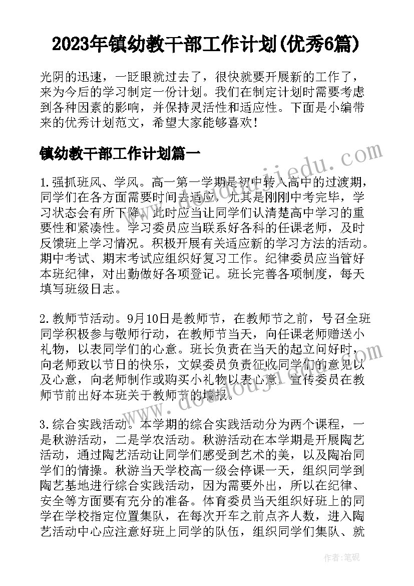 2023年镇幼教干部工作计划(优秀6篇)