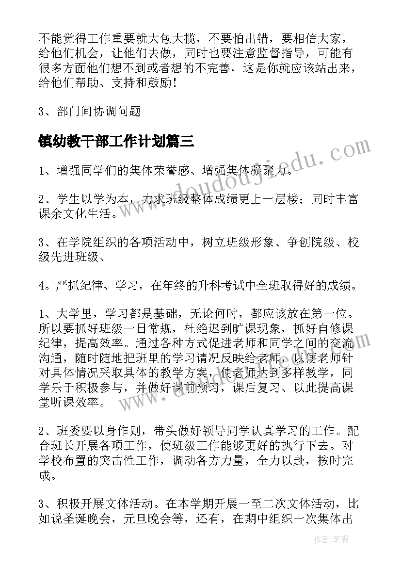 2023年镇幼教干部工作计划(优秀6篇)