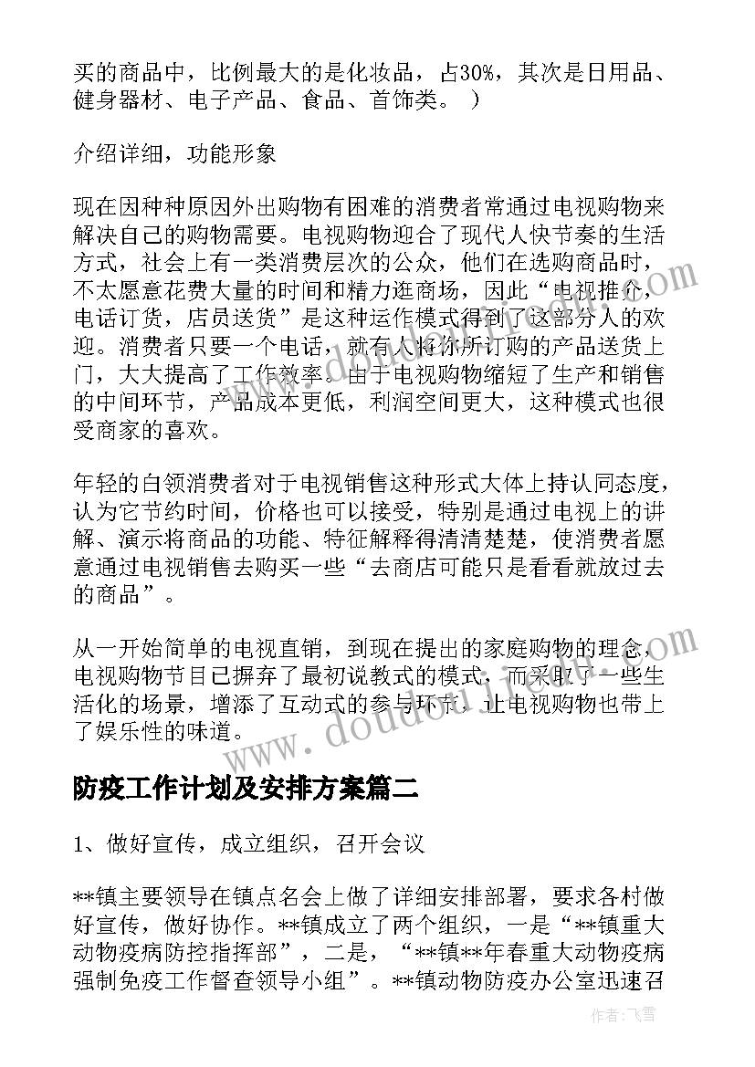 防疫工作计划及安排方案(汇总6篇)