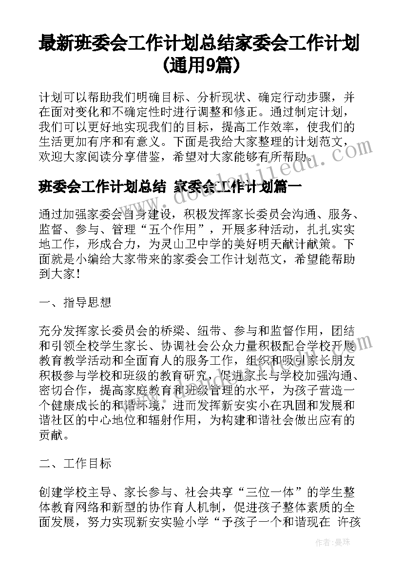 最新班委会工作计划总结 家委会工作计划(通用9篇)