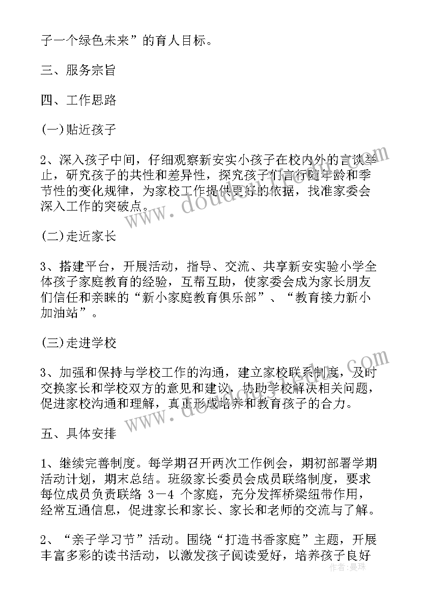 最新班委会工作计划总结 家委会工作计划(通用9篇)